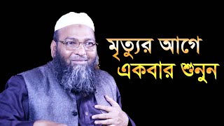 মৃত্যুর আগে একবার শুনুন। মাওলানা আবেদ আলী ফারুকী। Maulana Abed Ali Faruki New Waz 2023