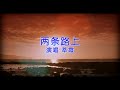 萃霞 两条路上 星星制作 sing sing production