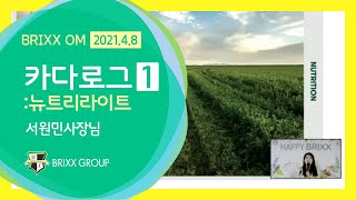 카다로그훑기 1 (뉴트리라이트) 서원민 - Brixx 20210408