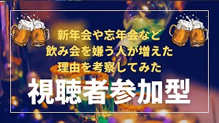 【考察】休日Radio 視聴者参加型 近年、新年会や忘年会など飲み会を嫌う人が増えた理由を考察してみた！