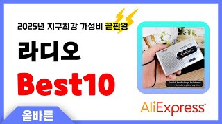 알리익스프레스 인기 라디오 추천! 지구최강 가성비 끝판왕 인기상품Best10