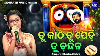 Tu Katha Tu Pedi Tu Chandana - Jagannatha Bhajan | Niharika Mishra | ତୁ କାଠ ତୁ ପେଡି | Bhakti Kantha