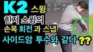 [힘빼고멀리치는법]비거리를 내기위한 손목스냅!/힌지 스윙,k2스윙을 하기위한 손목쓰임 공개/드라이버비거리를 늘릴수 있는 손목회전