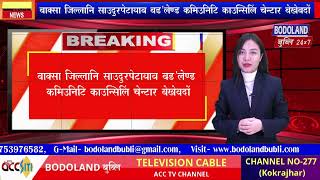 बाक्सा जिल्लानि सालबारि महकुमानि बेन्दोंयाव थानाय साउदुरपेटायाव बड'लेण्ड कमिउनिटि काउन्