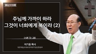 주님께 가까이 하라, 그것이 너희에게 복이라 (2) - 영광제일교회 이기웅목사님