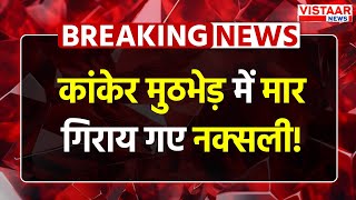 Kanker Naxal Encounter: कांकेर मुठभेड़ में मार गिराय गए नक्सली! | Breaking News