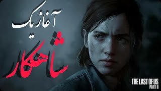 The Last Of Us Part 2 Part 1 ||شروع یه گیم شاهکار !