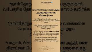 வயசானாலும் ஸ்டைலும், அழகும் நிலைக்க #psychtipsintamil#tamilstatus #tamilquotes#tamil