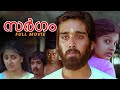 Sargam Malayalam Full Movie | Manoj K Jayan | Vineeth | Rambha | Sargam Malayalam Movie #movie