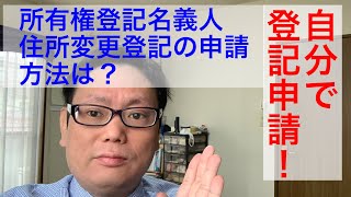 【不動産登記】所有権登記名義人住所変更登記自分でするには？