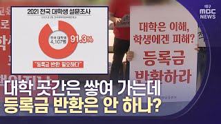 [대구MBC뉴스] 대학 곳간은 쌓여 가는데,등록금 인하는?