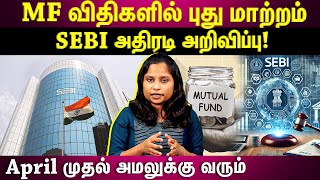 𝗦𝗘𝗕𝗜 𝗥𝗨𝗟𝗘𝗦 🚨| MF விதிகளை மாற்றும் SEBI...NFO முதலீட்டிற்கு limit- ஆ? | EXPLAINED | ET தமிழ் |