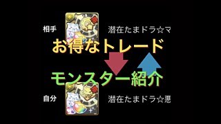 【パズドラ】トレード機能で交換出来るお得なモンスター紹介