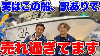 【爆安⁉︎】船界の貴公子が創る新世代ボートが驚きの価格で販売されていた！