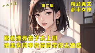 第二集 EP2《跟着漂亮老婆去上班，绝美女同事竟偷偷带你去酒店》为了不让漂亮老婆跟你离婚，你每天陪她一起上下班。无聊的时候认识了老婆的绝美女同事，她说要你跟她一起去酒店。#爽文 #漫畫小說