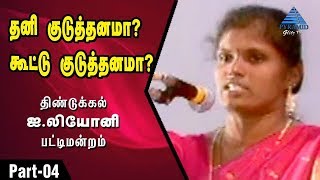 தனி குடுத்தனமா? கூட்டு குடுத்தனமா? பட்டிமன்றம் | Part 4 | Dindigul I Leoni |  Pyramid Glitz TV