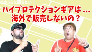 ハイプロテクションギアは海外で販売しないの？【でめうらに聞きたい！】#モケイパドック #でめちゃん #裏方さん #鷹森銀次 #銀鯖 #電動ガン #ハイプロ #ギア #ハイパワー