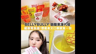 【 Belly Bully 飽腹果汁果凍代餐 】｜韓國連線 ｜ SHE GOES TO SEOUL