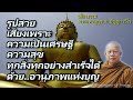 อานุภาพแห่งบุญ..ธรรมะคลายทุกข์ พระมหาบุญช่วย ปัญญาวชิโร