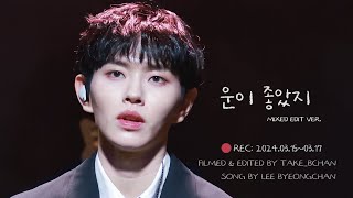 [4K]240315~17 이병찬 소극장콘서트 _ 운이좋았지 cover (교차편집 ver.)