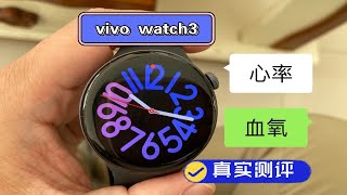 vivo watch3心率血氧监测数据和博能h10心率带以及氧大夫对比，准确度如何？