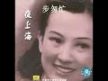 十里洋场 歌手 李香蘭 ten miles of luxury