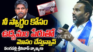 మంద కృష్ణ మాదిగపై తెలంగాణ MRPS అధ్యక్షుడు వంగపల్లి శ్రీనివాస్ సంచలన వ్యాఖ్యలు | సరే టీవీ