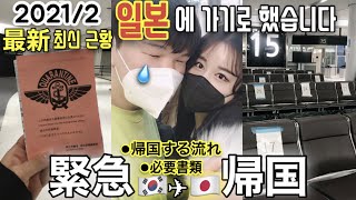 [2021最新]急遽韓国から日本帰国に密着...갑자기 와이프가 일본에 떠나버렸어요...海外在住/해외입국자/인천공항/나리타공항/日本入国/한일커플/日韓カップル/ZIPAIR