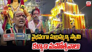 వైభ‌వంగా సుబ్ర‌హ్మ‌ణ్య స్వామి క‌ళ్యాణ మ‌హోత్స‌వాలు | Glorious Subrahmanya Swamy Kalyana Mahotsav