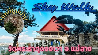 EP310 เที่ยวแม่สาย ตามหาของกิน บะหมี่ยูนนาน แอ่ว Sky Walk วัดพระธาตุดอยเวา