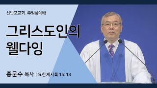 [신반포교회] 그리스도인의 웰다잉 | 주일예배 | 홍문수 목사 | 20220911