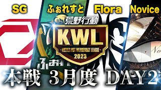 【荒野行動】KWL本戦 3月度DAY2【Novice初優勝を狙う】実況：Bocky 解説：ぬーぶ