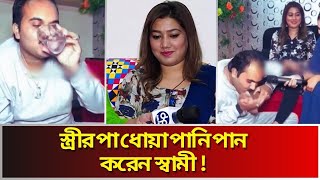 কেন নিয়মিত স্ত্রীর পায়ে চুমু খান স্বামী,পান করেন পা ধোয়া পানি । Husband  Washes Wife Feet and Drink