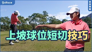 雅妮高爾夫教學 EP65｜上坡球位短切