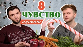 Адвент от @Randewoo_shop  8 чувство 5 сезон 🎄