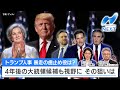 トランプ人事 暴走の歯止め役は？ 4年後の大統領候補も視野に その狙いは【NIKKEI NEWS NEXT】