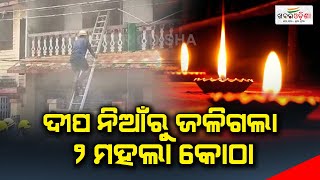 ଦୀପ ନିଆଁରୁ ଜଳିଗଲା ୨ ମହଲା କୋଠା | Fire breaks out in 2 Storey building in Rourkela | Khabar Odisha