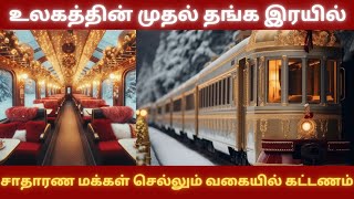 தங்கத்தால் ஜொலிக்கும் இந்தியாவின் முதல் ரயில்