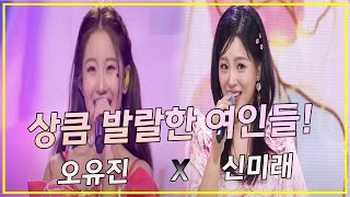 상큼 발랄한 여인들 오유진 X 신미래