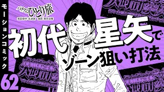 漫画動画【テーブル機のゾーン狙いだけで旅打ち!?】パチスロひとり旅 episode62《名波誠》モーションコミック［パチスロ・スロット］