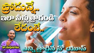 ప్రొద్దునే ఇలా నీళ్లు త్రాగండి లేదంటే ఎన్ని త్రాగిన నో యూస్ | Dr. Madhu Babu | Health Trends |