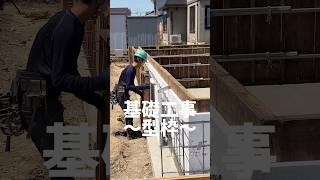 【十勝　音更町】注文住宅　基礎工事　型枠を組む　工務店　#shorts