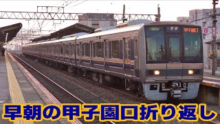 甲子園口駅2番のりばで折り返す207系S58編成