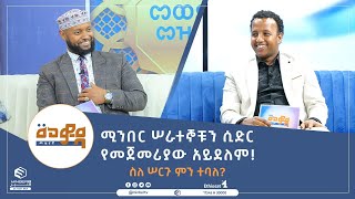 ሚንበር ሠራተኞቹን ሲድር የመጀመሪያው አይደለም!ስለ ሠርጉ ምን ተባለ?|መወዳ መዝናኛ