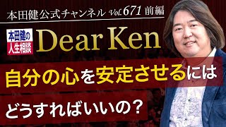 第671回 前編「自分の心を安定させるにはどうすればいいの？」本田健の人生相談 ～Dear Ken～ | KEN HONDA |