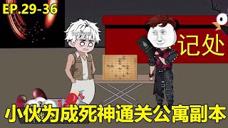 死神来了之寂岭公寓#29-36丨小伙为成死神进入公寓副本，寻找杀人狂魔赚取死神碎片，还得到了一片领土！#张小凡#死神来了#寂岭公寓