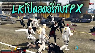 LKเปิดสตอรี่กับTPX!! GTA-V | ATK Reborn