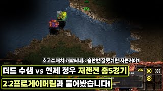 [더드튜브] Asl우승자 프로게이머2명과 붙었습니다 스타팀플 헌터 (vs 변현제 김정우)