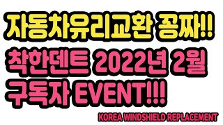 자동차유리교환 착한덴트 2022년 02월 무료교환 EVENT!!! 당첨자 발표  02월 28일 20시 착한덴트 유튜브 라이브방송