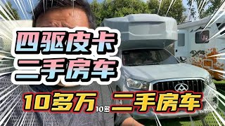 10多万的四驱二手房车！越野四驱二手房车，适合一家人旅行！